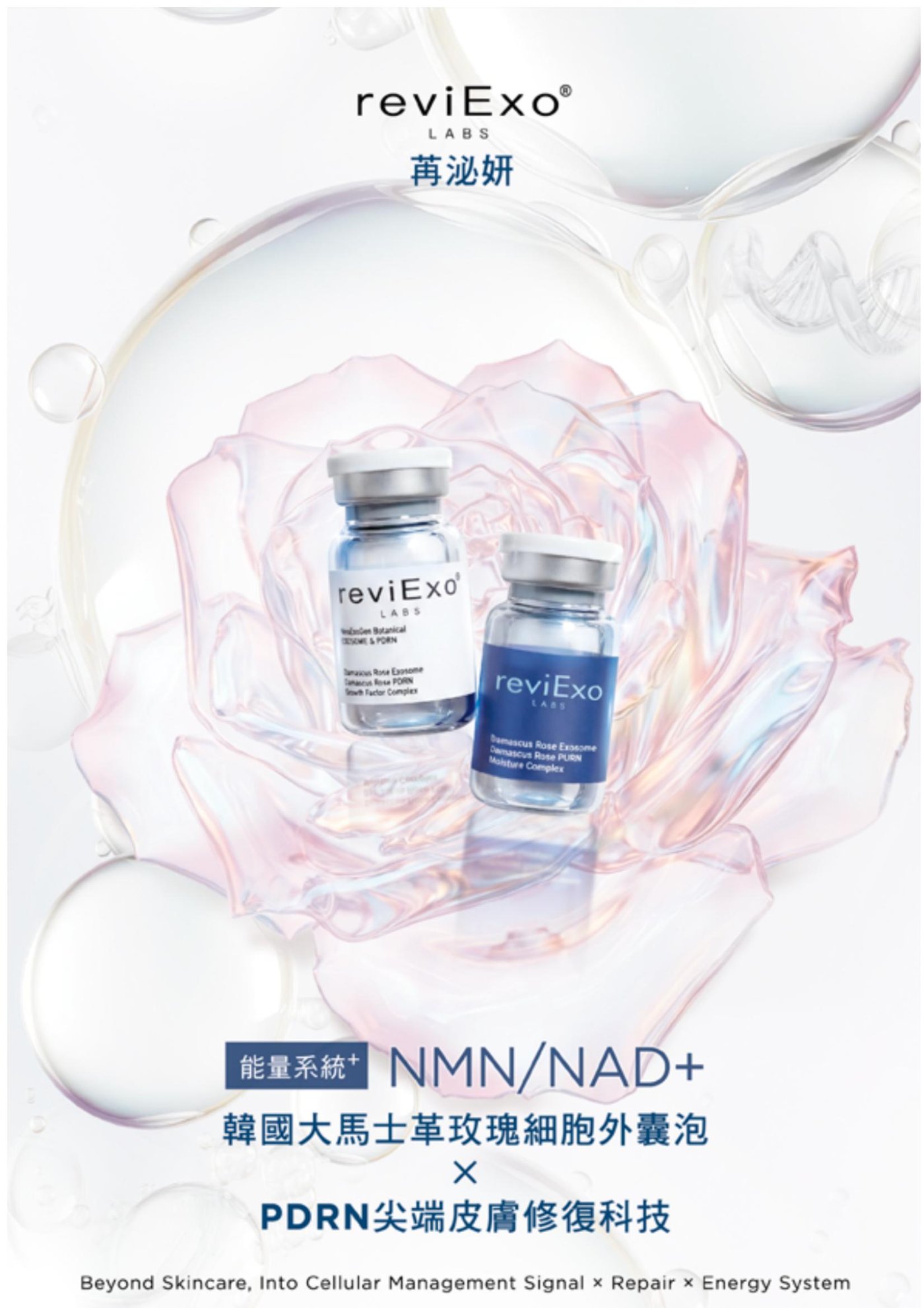 reviExo LABS 苒泌妍 產品系列